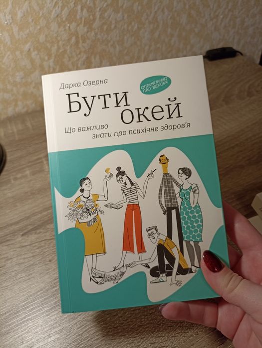 Дарка Озерна - Оптимістично про здоров'я