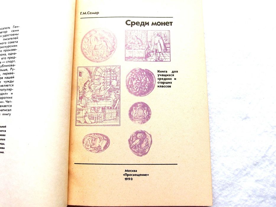 "Среди монет"Автор Г. М. Семар