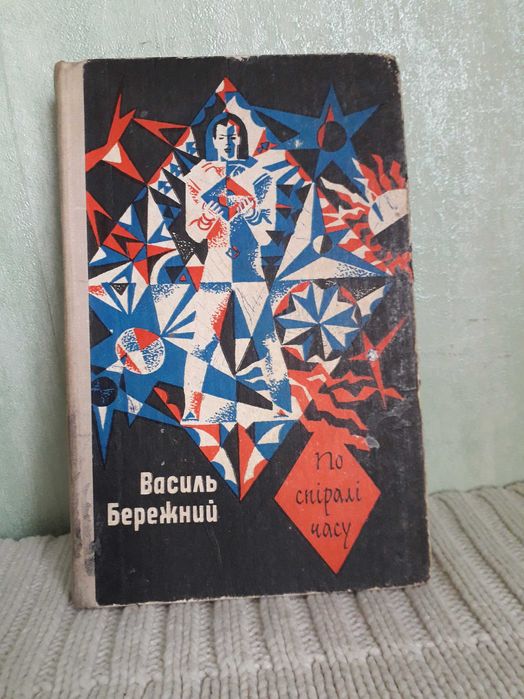 В. Бережный. По спирали времени