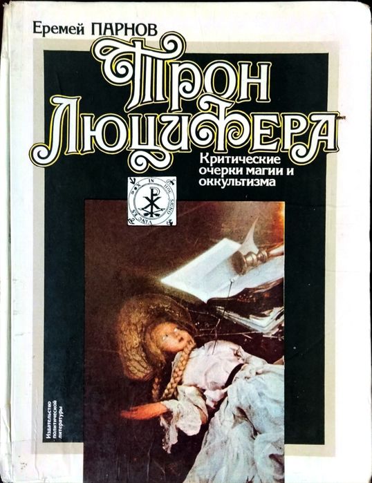 Трон люцифера. Е. Парнов. Критичні статті про магію та окультизм.