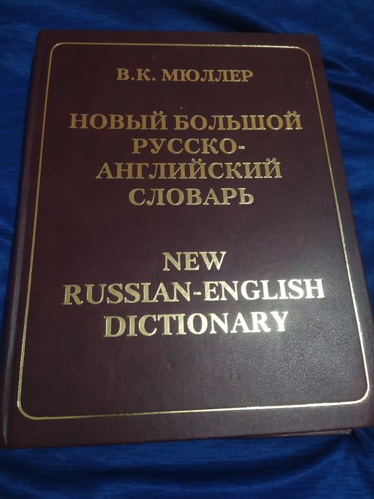 Новый большой русско-английский словарь.В.К.Мюллер.