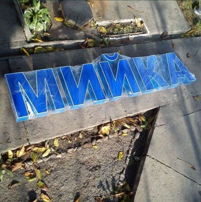 Вивіска мийка реклама