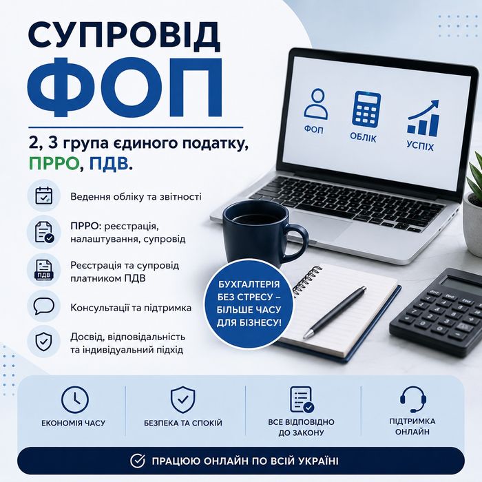 Бухгалтерський супровід ФОП 2 і 3 група, ПРРО, ПДВ.