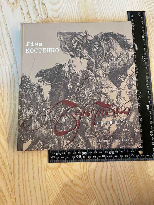 Ліна Костенко Історичний Роман Берестечко з CD диском 227 сторінок