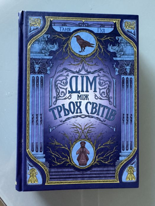 Дім між Трьох Світів Фентезі