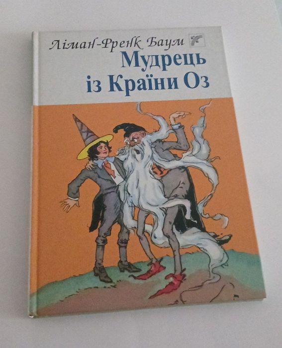 Л. Ф. Баум. Мудрец из Страны Оз