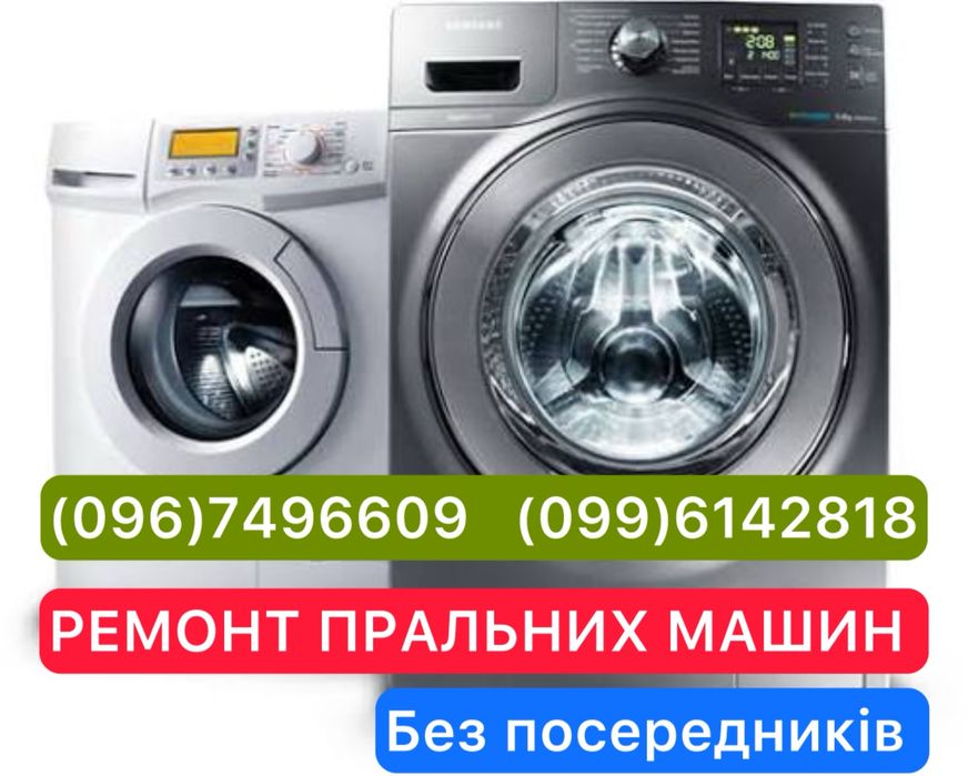 Ремонт пральних машин в Тарасівці. Терміново. На дому