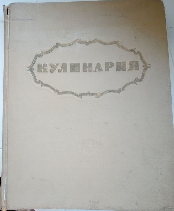 " Кулинария",1959 г