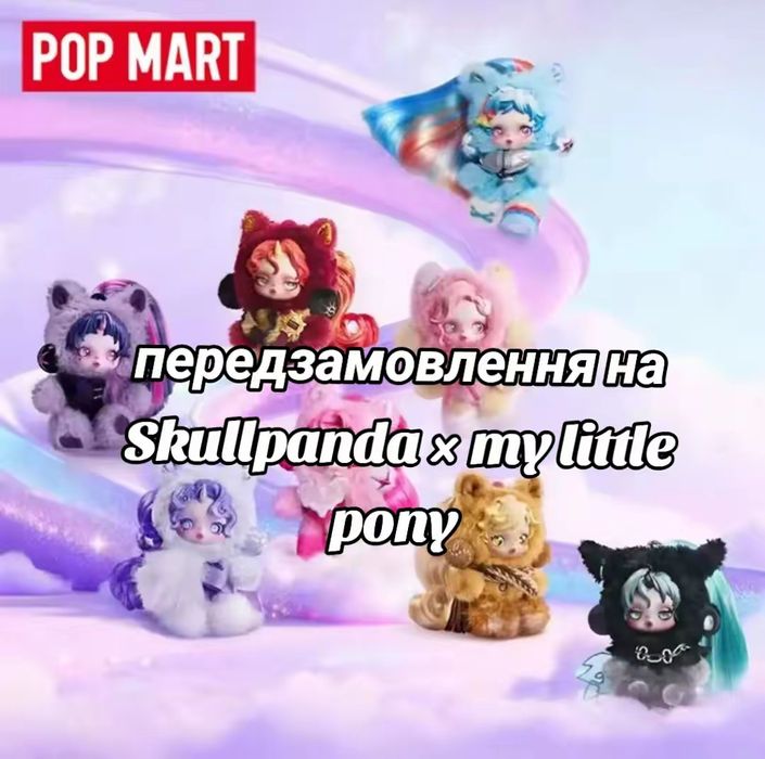 Оригінал Pop Mart SKULLPANDA × My Little Pony: 1 900 грн