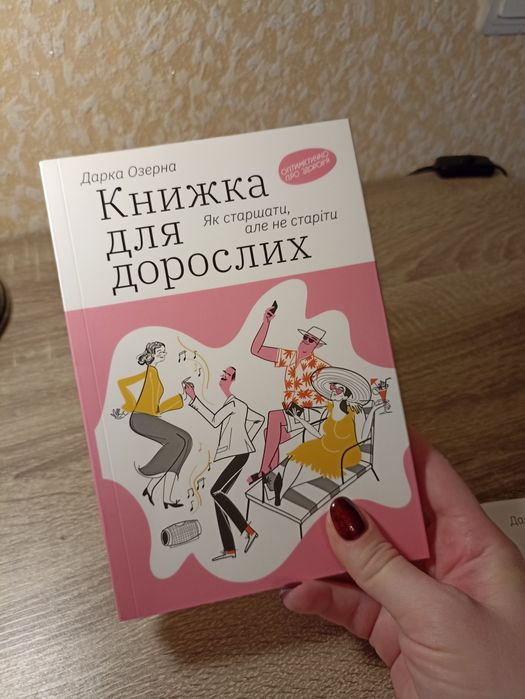 Дарка Озерна - Оптимістично про здоров'я