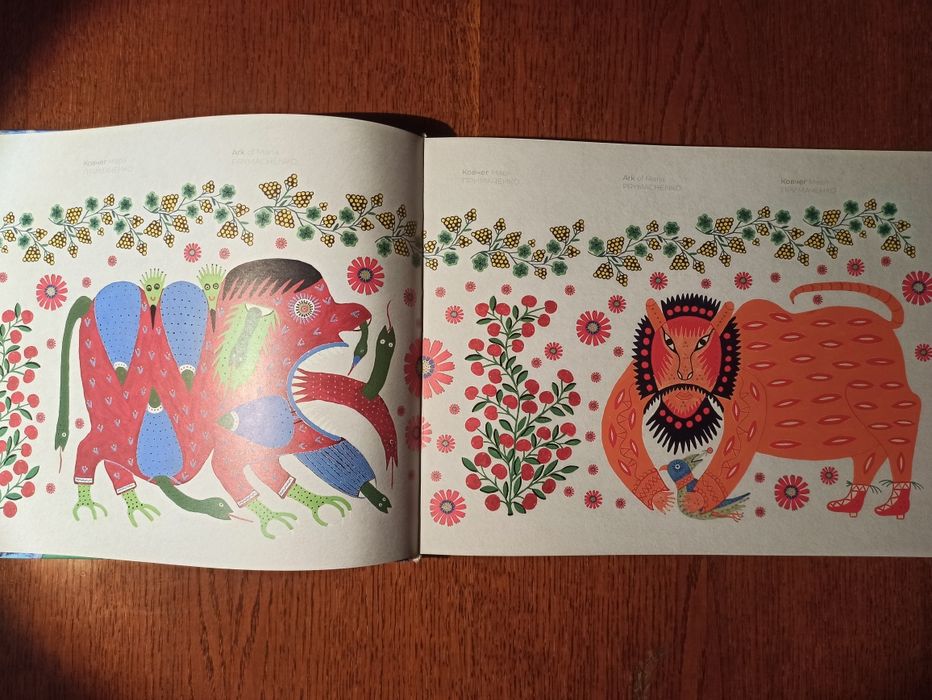 Ковчег Марії Примаченко