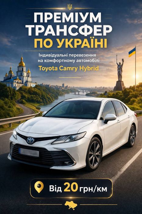 ТРАНСФЕР ПО УКРАЇНІ