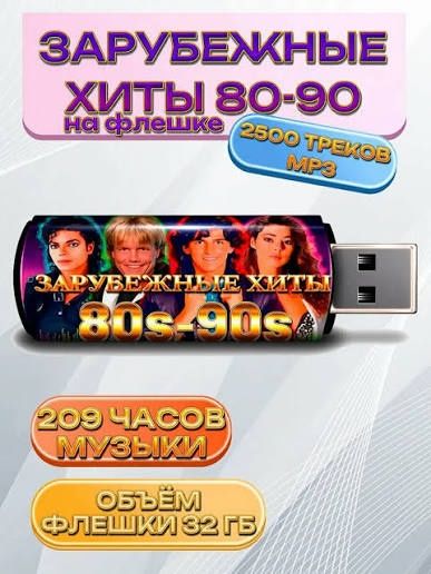 Ностальгия 80-90, авторадио, флешки 8 гб