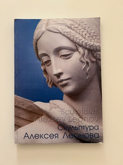 Скульптура - Олексій Леонов - Альбом