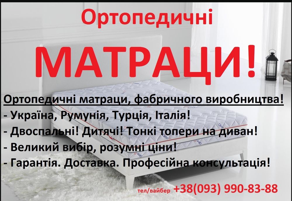 Пружинні та безпружинні матраци! Склад в Одесі