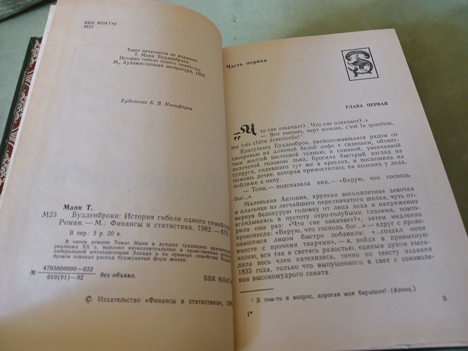 Будденброки. Томас Манн. Книга СССР новая, не читанная