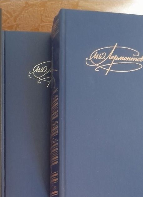 М.Ю.Лермонтов,сочинения,1, 2 том