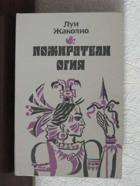 Л. Жаколио. Пожиратели огня