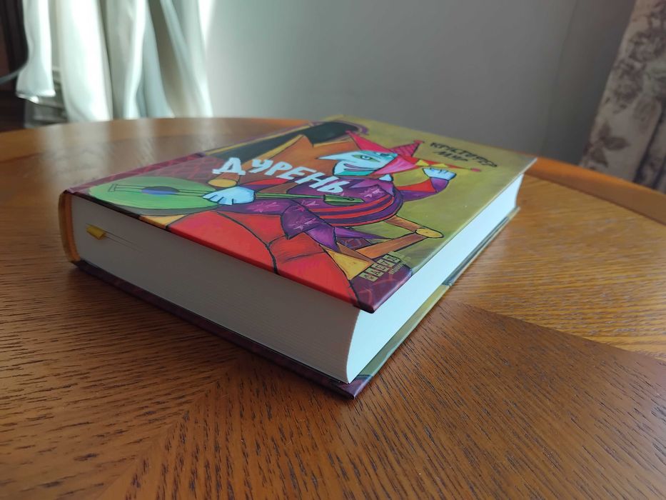 Дурень. Крістофер Мур