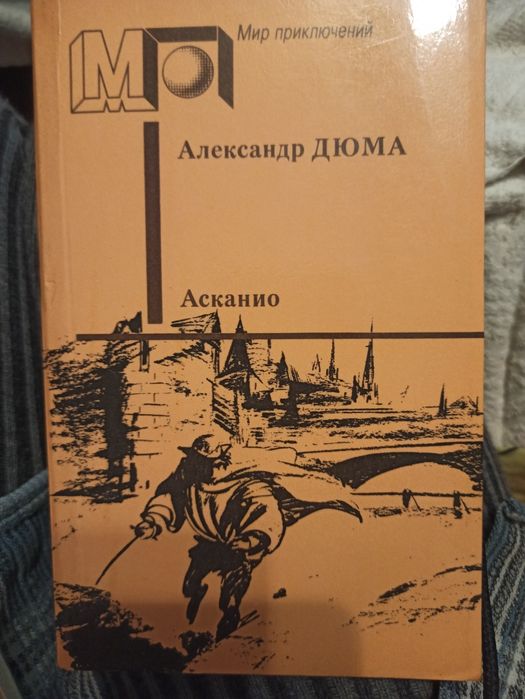 А. Дюма. Асканио