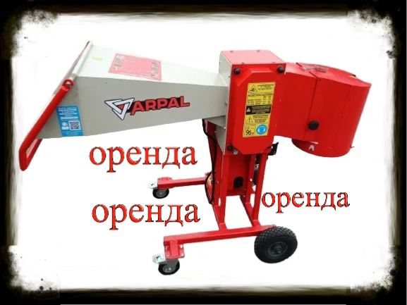 Оренда подрібнювача гілок