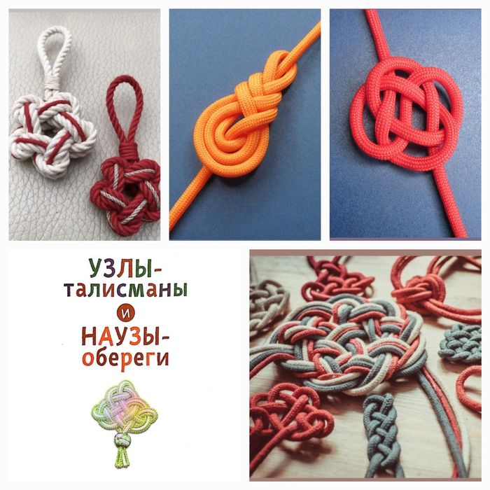 Узлы- талисманы, наузы- обереги. Защитные обереги.