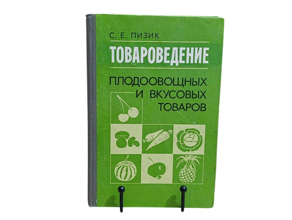 Товароведение плодоовощных и вкусовых товаров. Пизик. С. Е. 1984
