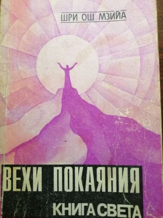 Шри Ош Мзийа.  Вехи покаяния. Книга света 
 Книга света. 
 Книга света