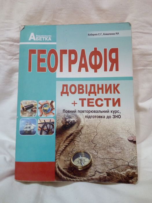 С.Г. Коберник, Р.Р. Коваленко. Справочник по географии с тестами