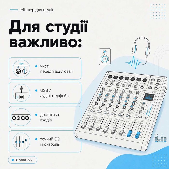 Мікшерні пульти для студії, караоке, виступів та озвучки