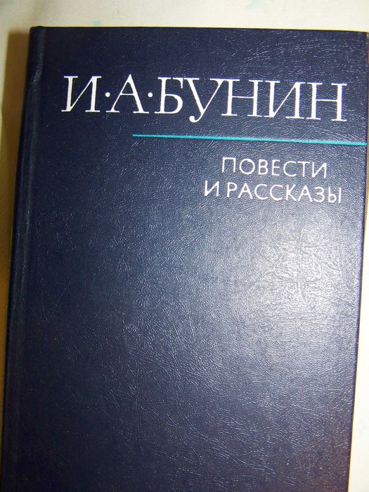 И.А. Бунин. Повести и рассказы
