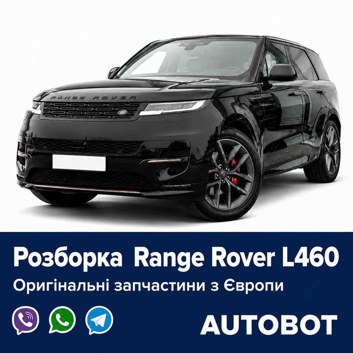 Розборка Range Rover Sport Range Rover L322 L405 L460 L320 L494 L461 запчастини б/у оригінал шрот Європа