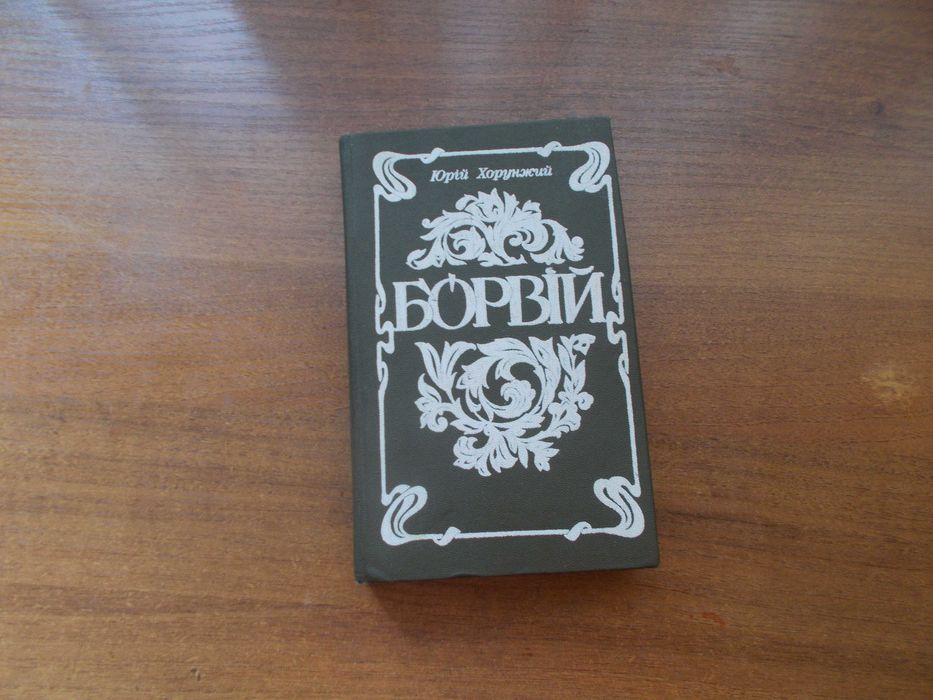 Юрий Хорунжий. Борвий