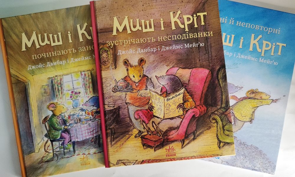Книжки Миш і Кріт