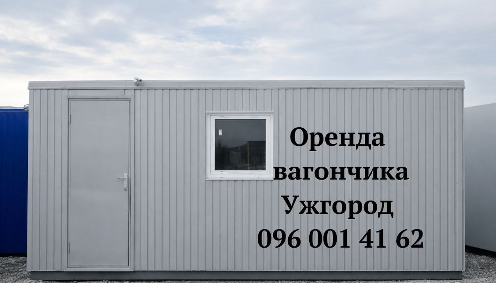 БЕЗ ЗАСТАВИ Оренда вагончика Ужгород  • оренда битовки Ужгород