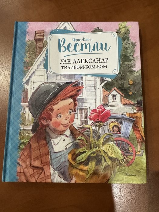 Анне Кат Вестли Уле-Александр тили- бом- бом- бом