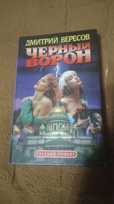 Д. Вересов. Роман Черный ворон