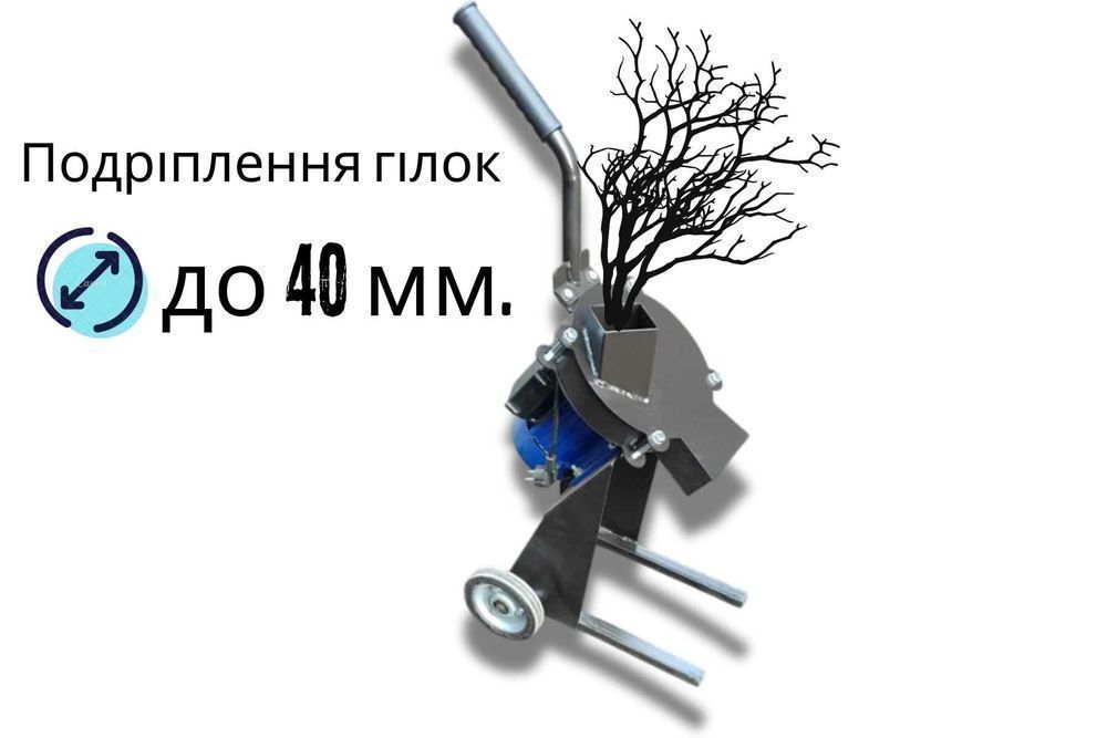 Ціна виробника! Подрібнювач гілок, щепоріз, садовий подрібнювач 220 В