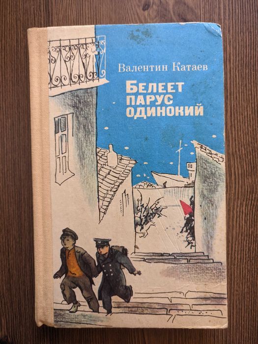 Книга Валентин Катаев "Белеет парус одинокий"