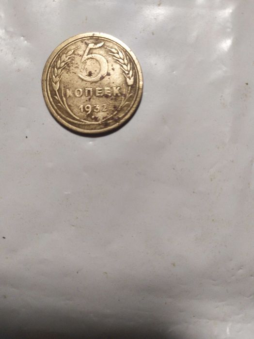 5 копеек 1932 года СССР