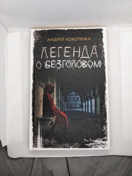 А. Кокотюха. Легенда о безголовом