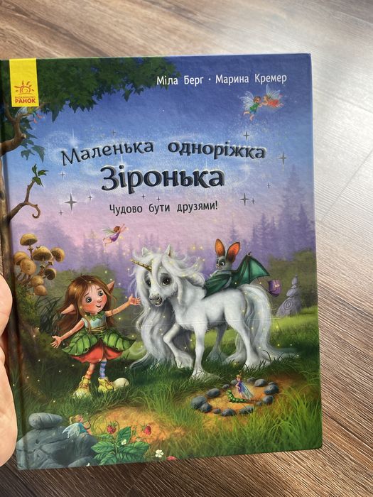 Дитяча книга Маленька одноріжка Зіронька