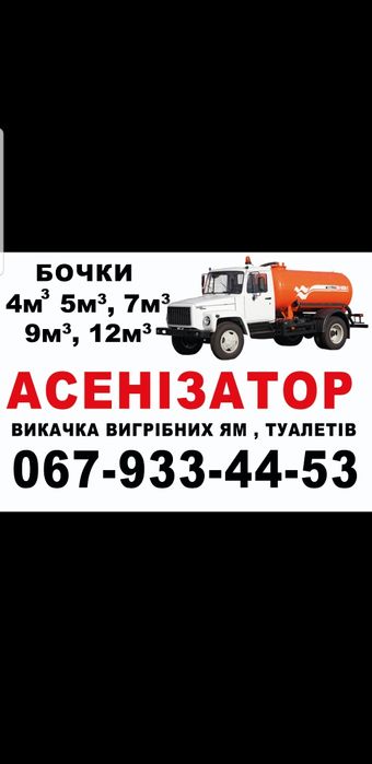 Асенізатор. Викачка  ям. Бровари , Требухів , Красилівка , Княжичі.