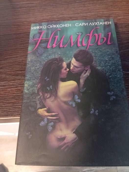 Книга «Німфи» — Мікко Ойкконен, Сарі Лухтанен (За мотивами серіалу)