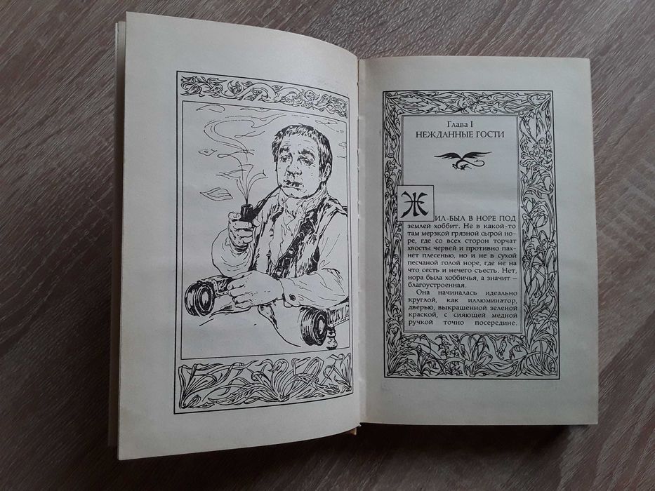 Дж.Р.Р. Толкин. Хоббит. Северо-Запад. 1993. Иллюстрации Гордеева Д.