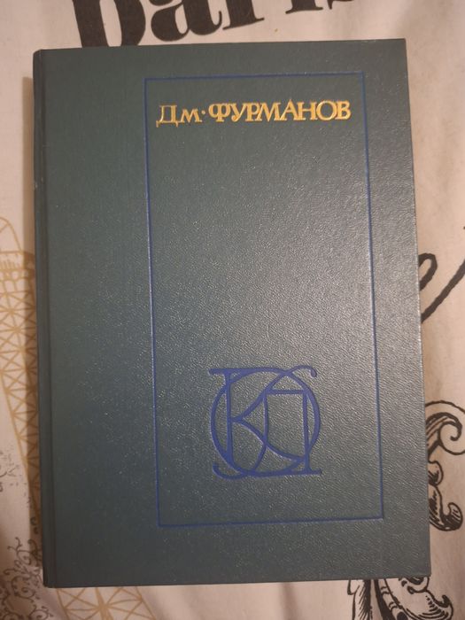 Д.М. Фурманов. Рассказы Повести Заметки о литературе