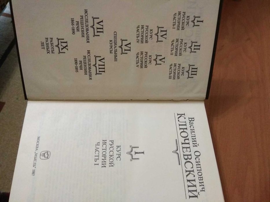 Ключевский В.О. Сочинения в 9 томах. М,1987
