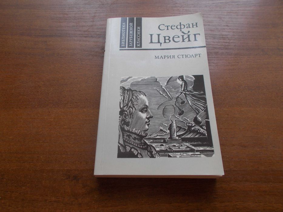 С. Цвейг. Мария Стюарт