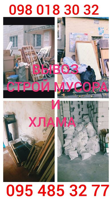 Вывоз старой мебели , хлама и строительного мусора . Грузчики.