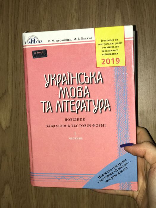 А. Авраменко. ЗНО книга Украинский язык и литература